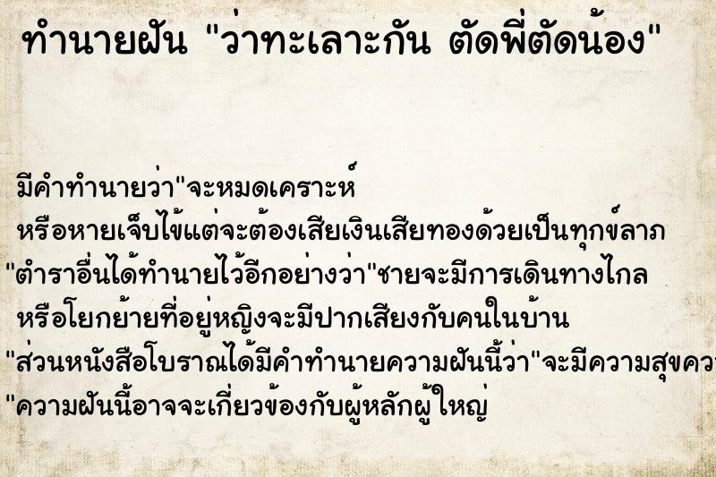 ทำนายฝัน ว่าทะเลาะกัน ตัดพี่ตัดน้อง